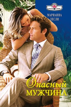 Марианна Лесли - Опасный мужчина