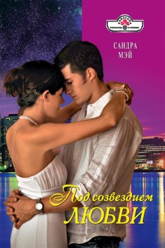 Сандра Мэй - Под созвездием Любви