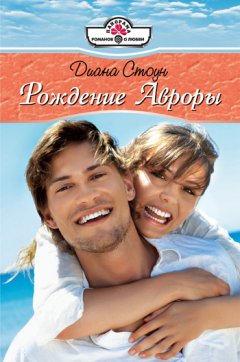 Диана Стоун - Рождение Авроры