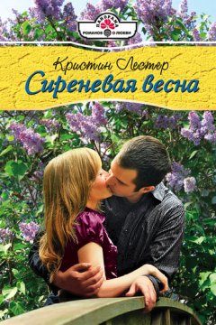 Кристин Лестер - Сиреневая весна