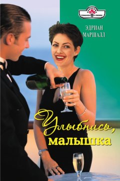 Эдриан Маршалл - Улыбнись, малышка