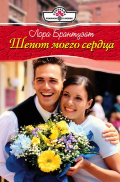 Лора Брантуэйт - Шепот моего сердца