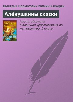 Дмитрий Мамин-Сибиряк - Алёнушкины сказки