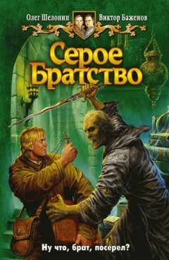 Олег Шелонин - Серое Братство
