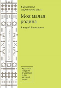 Валерий Балясников - Моя малая родина (сборник)