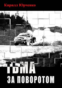 Кирилл Юрченко - Тьма за поворотом