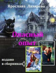 Ярослава Лазарева - Опасный опыт