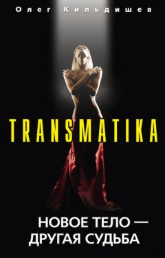 Олег Кильдишев - Новое тело – другая судьба