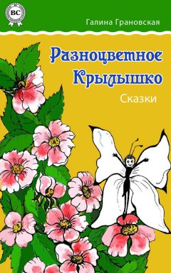 Галина Грановская - Разноцветное Крылышко. Сказки