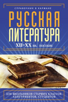 Екатерина Аракчеева - Русская литература XII–XX вв.