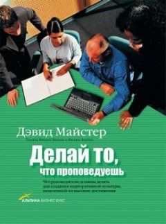 Дэвид Майстер - Делай то, что проповедуешь