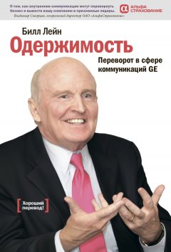 Билл Лейн - Одержимость. Переворот в сфере коммуникаций GE