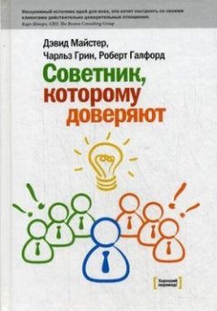 Дэвид Майстер - Советник, которому доверяют