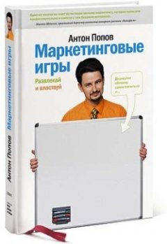Антон Попов - Маркетинговые игры. Развлекай и властвуй