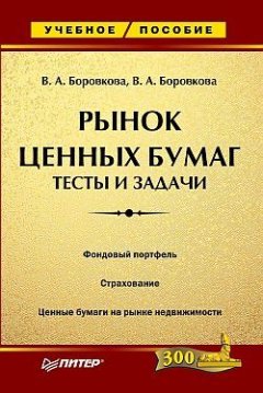 Виктория Боровкова - Рынок ценных бумаг: тесты и задачи