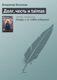Владимир Васильев - Долг, честь и taimas