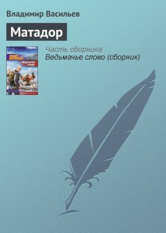 Владимир Васильев - Матадор