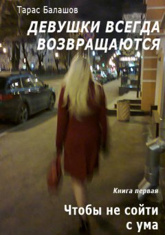 Тарас Балашов - Чтобы не сойти с ума