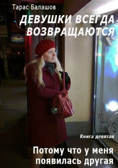 Тарас Балашов - Потому что у меня появилась другая девушка