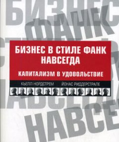Кьелл Нордстрем - Бизнес в стиле фанк навсегда. Капитализм в удовольствие