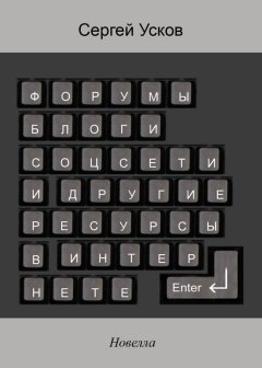 Сергей Усков - Форумы, блоги, соцсети и другие ресурсы в интернете
