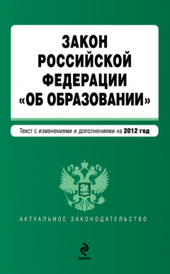 Коллектив авторов - Закон Российской Федерации «Об образовании». Текст с изменениями и дополнениями на 2012 год