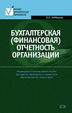 Ольга Заббарова - Бухгалтерская (финансовая) отчетность организации