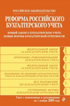 Коллектив авторов - Реформа российского бухгалтерского учета. Новый закон о бухгалтерском учете. Новые формы бухгалтерской отчетности. Текст с изменениями и дополнениями на 1 ноября 2009 г.