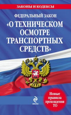 Коллектив авторов - Федеральный закон «О техническом осмотре транспортных средств». Текст с изменениями и дополнениями на 2013 год