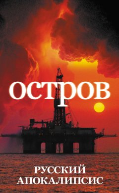 Александр Новиков - Остров