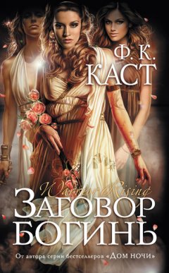 Филис Кристина Каст - Заговор богинь