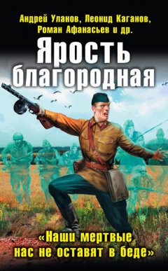 Сергей Чекмаев - Ярость благородная. «Наши мертвые нас не оставят в беде» (сборник)