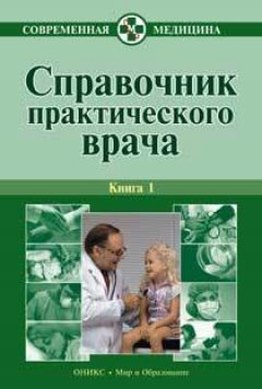 Владимир Бородулин - Справочник практического врача. Книга 1
