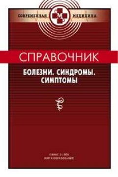 Михаил Ланцман - Справочник: Болезни. Синдромы. Симптомы