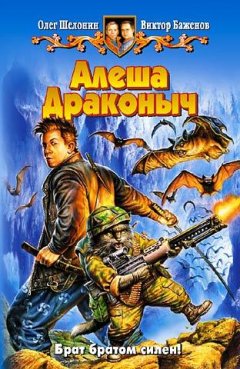 Олег Шелонин - Алеша Драконыч