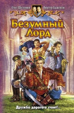 Олег Шелонин - Безумный Лорд