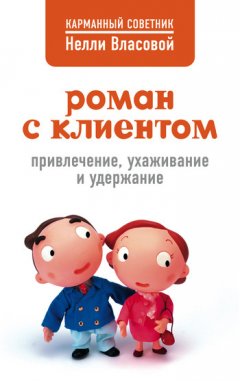 Нелли Власова - Роман с клиентом. Привлечение, ухаживание и удержание