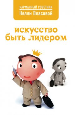 Нелли Власова - Искусство быть лидером