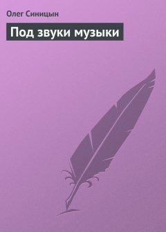 Олег Синицын - Под звуки музыки