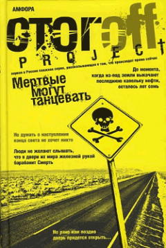 Илья Стогоff - Мертвые могут танцевать: Путеводитель на конец света