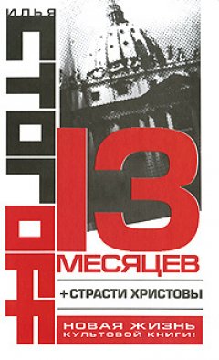 Илья Стогоff - 13 месяцев (сборник)