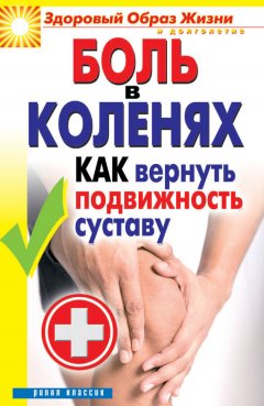 Ирина Зайцева - Боль в коленях. Как вернуть подвижность суставу