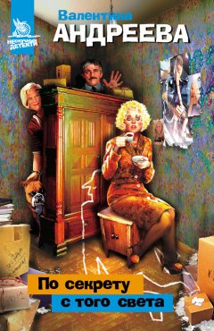 Валентина Андреева - По секрету с того света