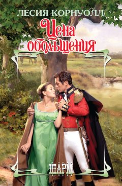 Лесия Корнуолл - Цена обольщения