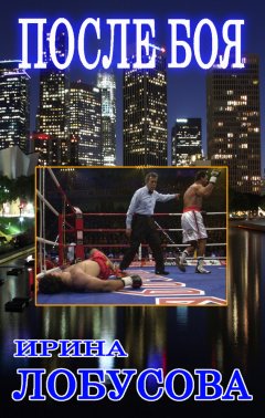 Ирина Лобусова - После боя