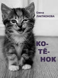 Елена Лактионова - Котенок