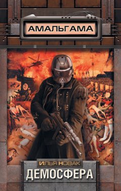 Илья Новак - Демосфера