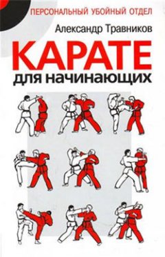 Александр Травников - Карате для начинающих