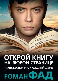 Роман Фад - Подсказки на каждый день. Открой книгу на любой странице
