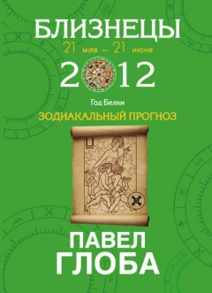 Павел Глоба - Близнецы. Зодиакальный прогноз на 2012 год